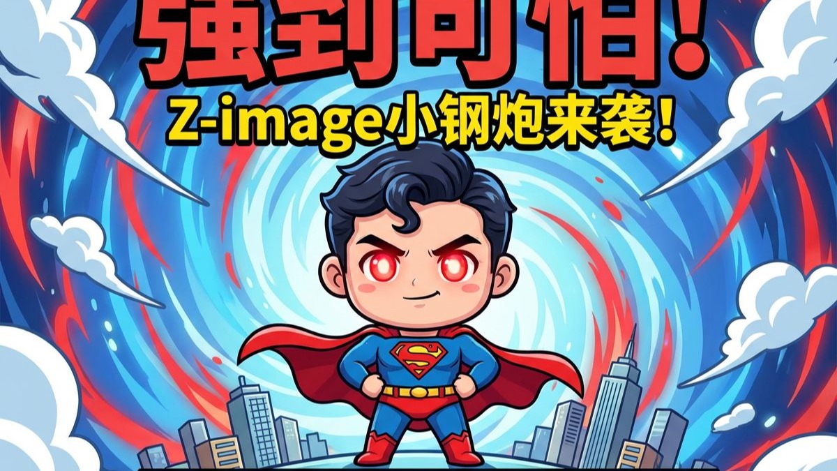 🤖强到可怕!Z-image小钢炮来袭!又快又好,爱不释手!支持破限🤖-炮老师的小课堂-炮老师的小课堂-哔哩哔哩视频