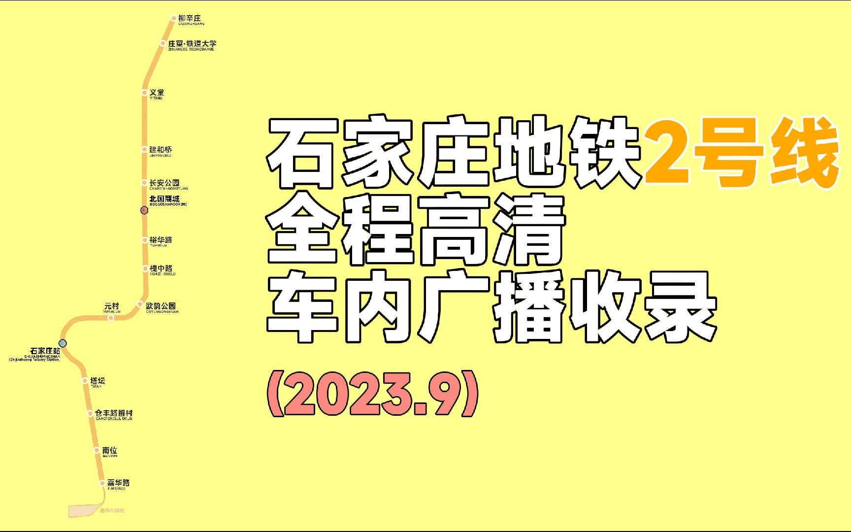 【石家庄地铁】「南北干线」2号线全程车内广播 往柳辛庄方向 地铁报站收录哔哩哔哩bilibili