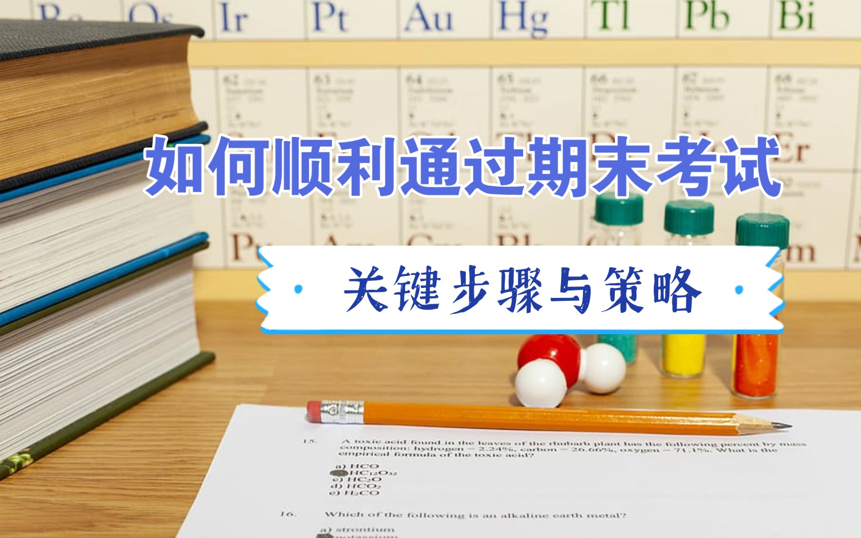 浅析如何顺利通过大学期末考试:关键步骤与策略哔哩哔哩bilibili