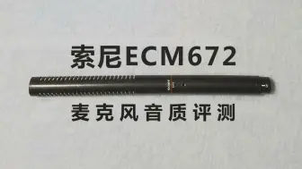 下载视频: 索尼ECM672麦克风音质评测