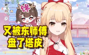 Download Video: 【笙歌×东爱璃】东师傅现场盘塔皮