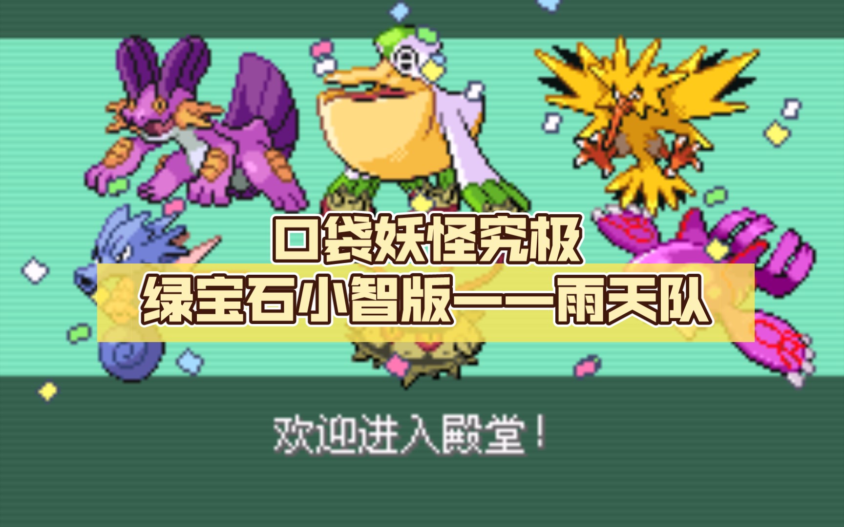 口袋妖怪究极绿宝石小智版——雨天队