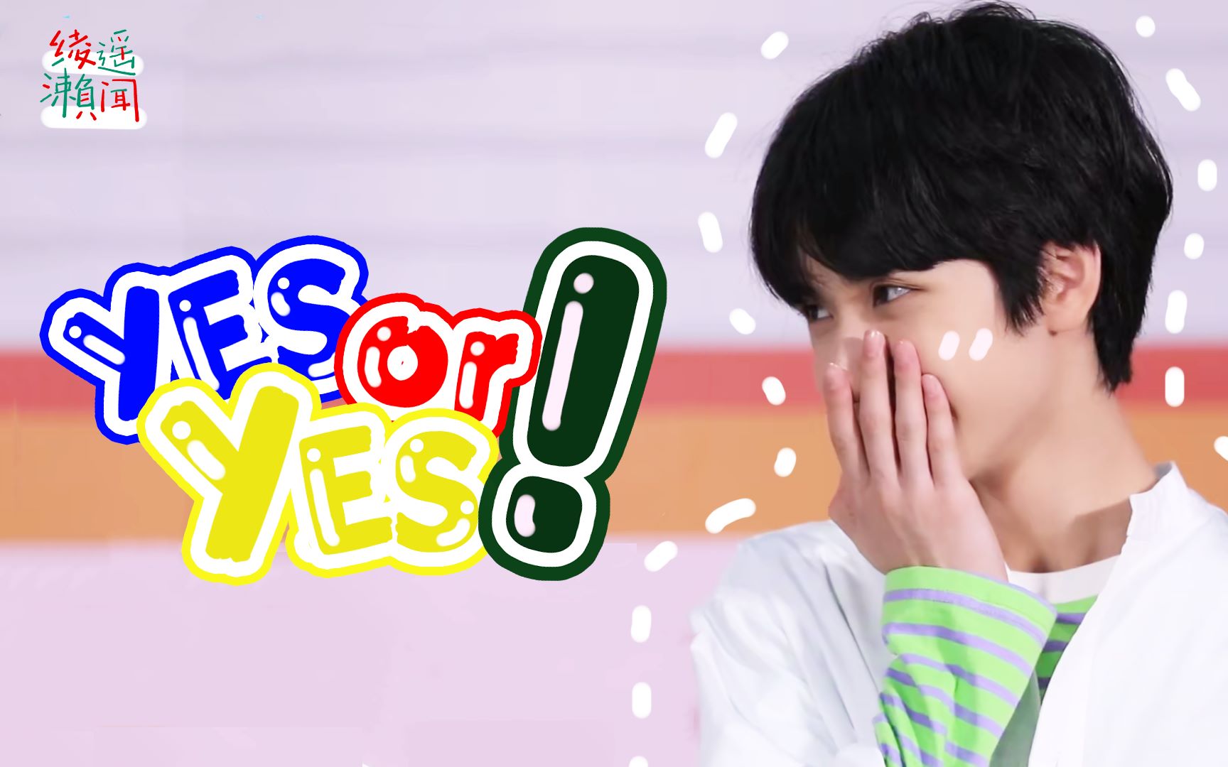 时代少年团严浩翔yesoryes伪女团舞踩点甜向舞台混剪