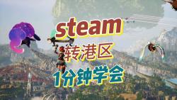 steam转港区教学1分钟学会