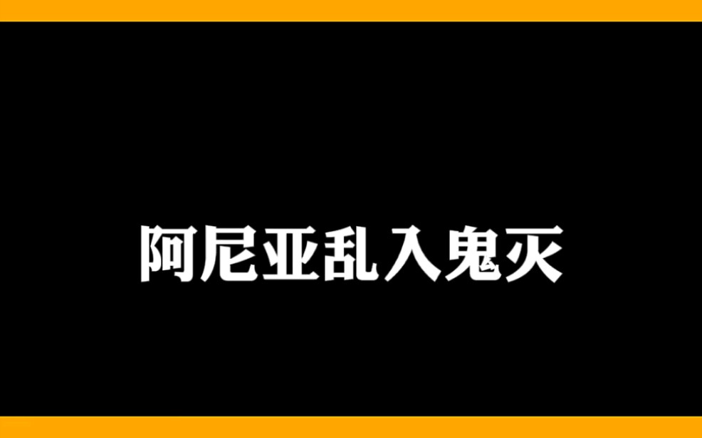 [图]阿尼亚乱入鬼灭