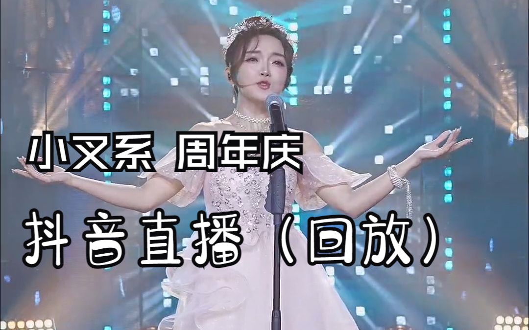 小叉系(7月21日晚8:00周年庆)哔哩哔哩bilibili