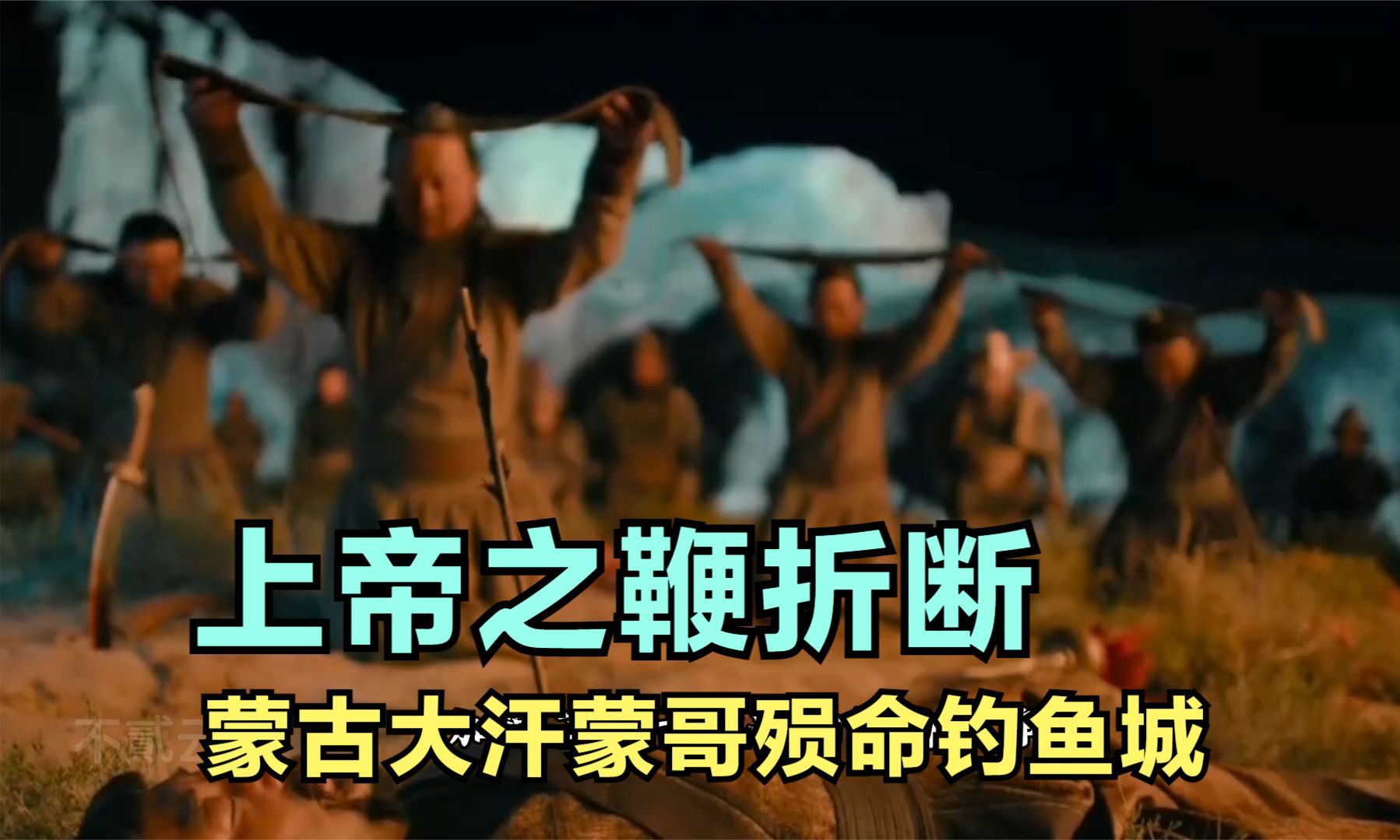 钓鱼城之战:蒙古大汗蒙哥殒命钓鱼城,蒙古帝国遭遇重创