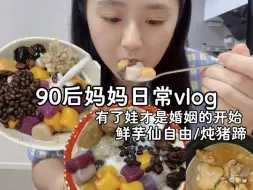 Скачать видео: 90后妈妈日常/有了娃才是婚姻的开始