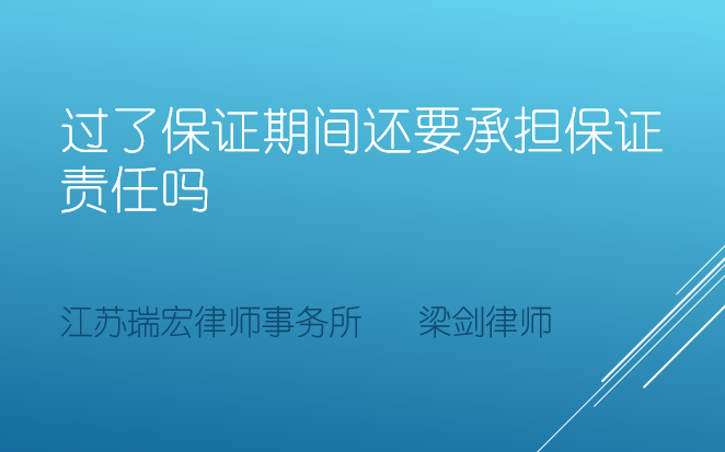 过了保证期间保证还要承担保证责任吗哔哩哔哩bilibili