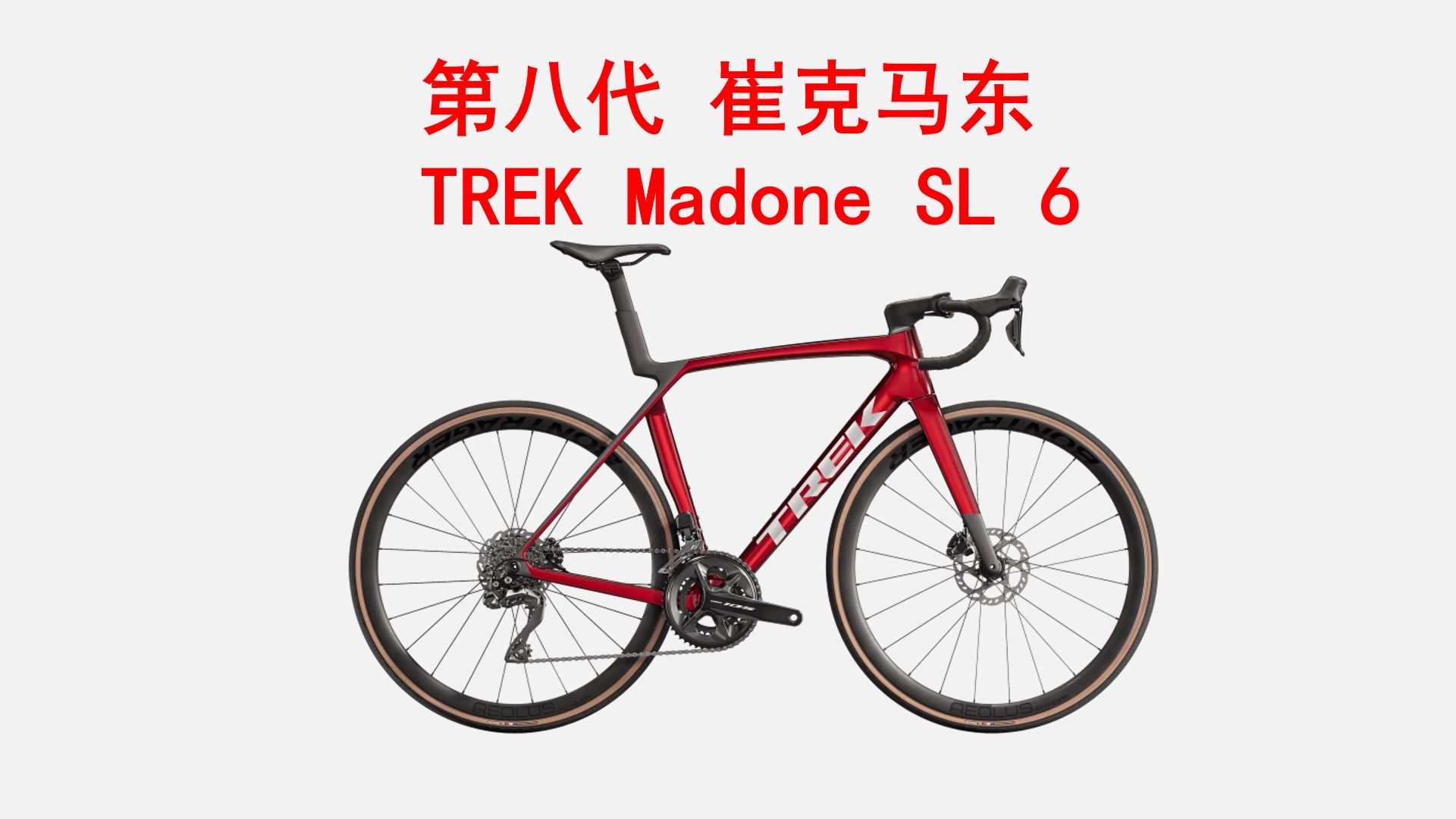 第八代TREK崔克MADONE SL 6碳纤维气动碟刹内走线爬坡竞赛级公路自行车 介绍 选购 官方定价39800元哔哩哔哩bilibili