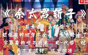 Video herunterladen: （首发“配像加录音”）沈阳京剧院《佘太君斩子》