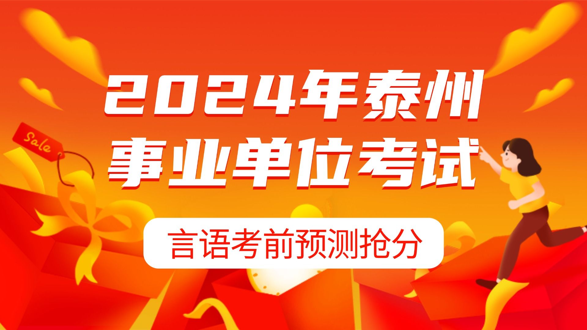 2024年泰州事业单位考试言语考前预测抢分哔哩哔哩bilibili