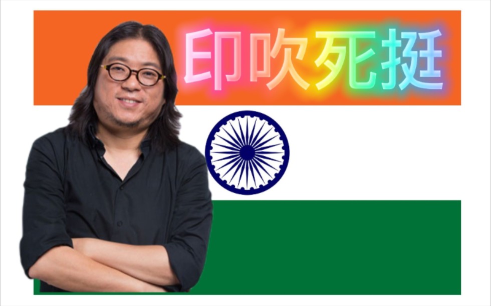 印度形象大使高晓松_哔哩哔哩 (゜-゜)つロ 干杯~-bilibili