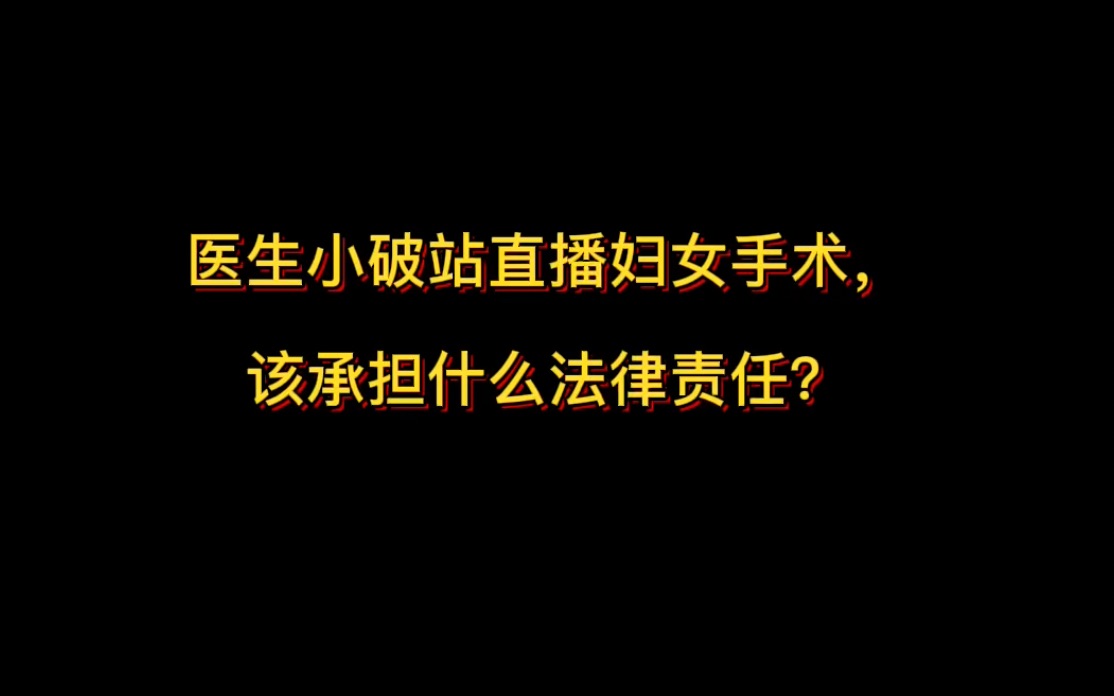 妇科麻醉师未经产妇同意在 B 站直播手术,并暴露隐私部位,警方已抓获嫌疑人,他将受到何种法律制裁?哔哩哔哩bilibili