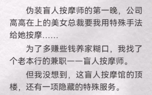 我没想到,这盲人按摩馆的顶楼,还有一项隐藏的特殊服务.伪装盲人按摩师的第一晚,公司高高在上的美女总裁要我用特殊手法给她按摩…哔哩哔哩bilibili