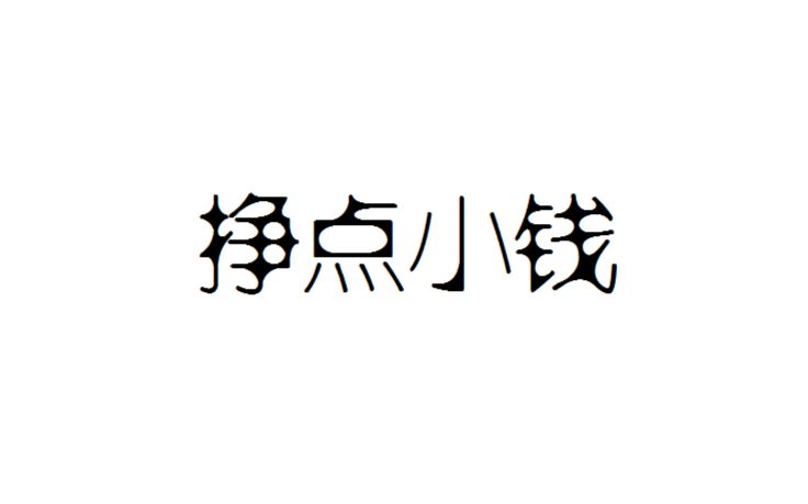 【刺客列传】eg挣点小钱(全员出镜含双白)