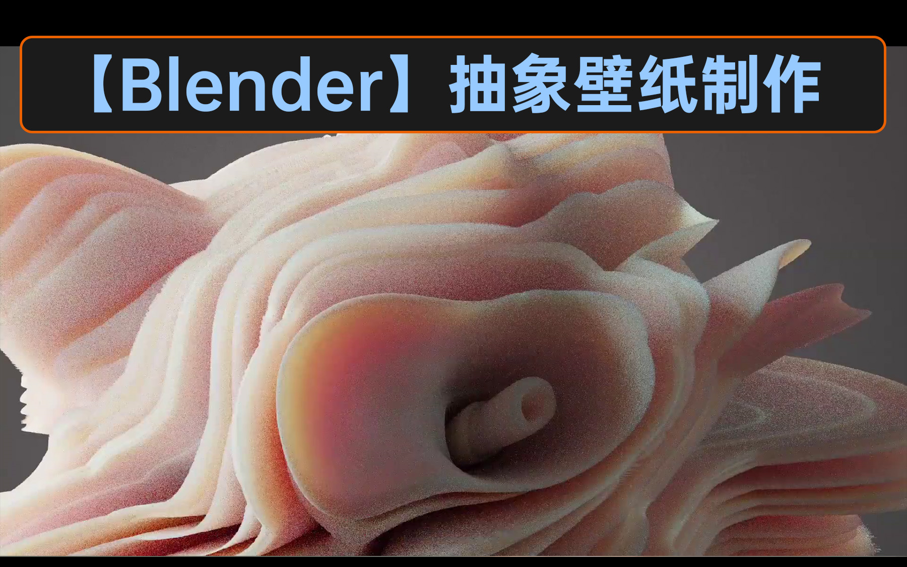 Blender神奇教程,抽象壁纸从此不愁哔哩哔哩bilibili