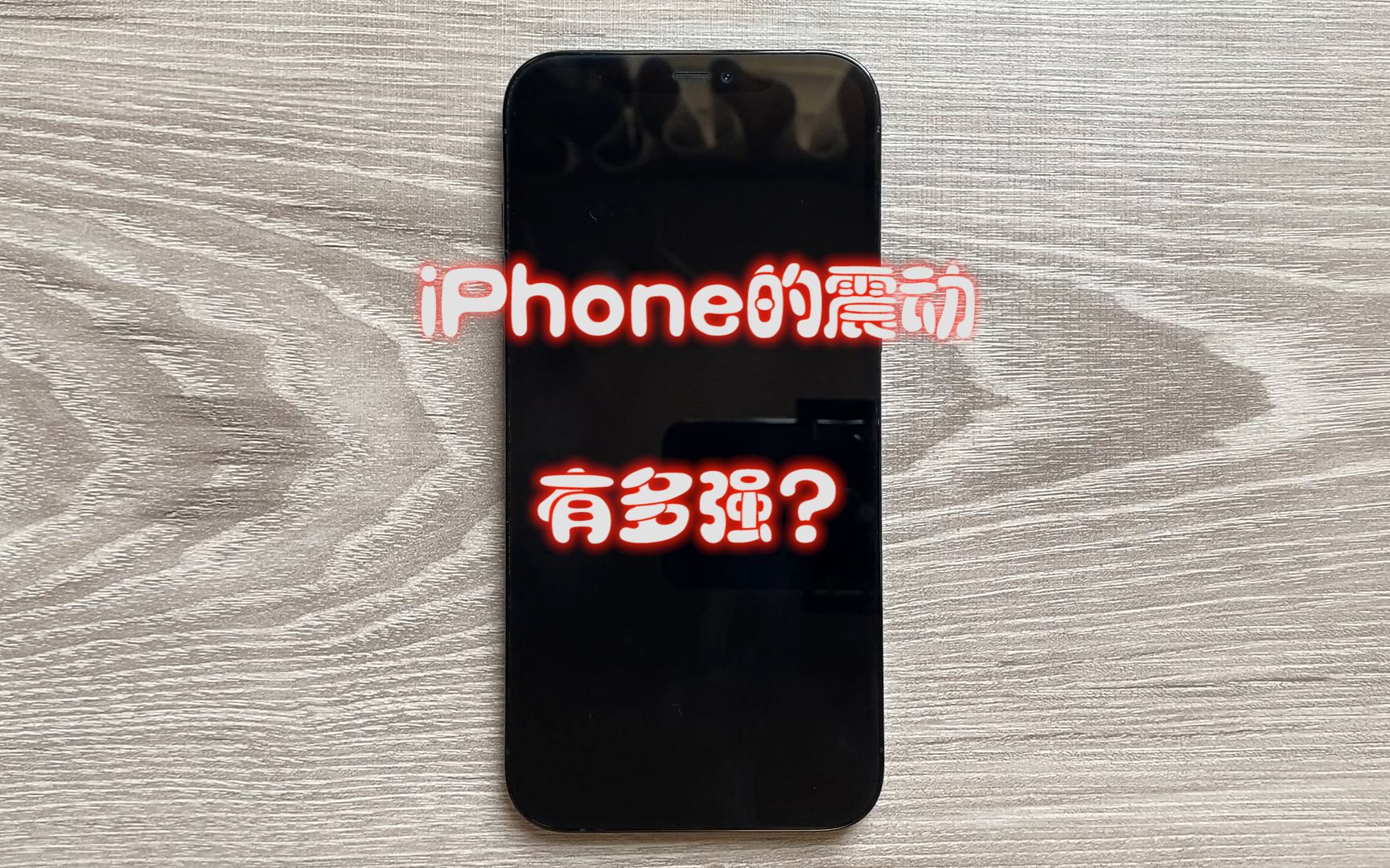 iPhone震动体验好的原因,不止是线性震动马达,驱动更关键哔哩哔哩bilibili