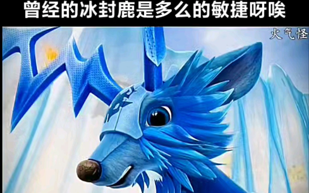 曾经的冰封鹿是多么的敏捷呀