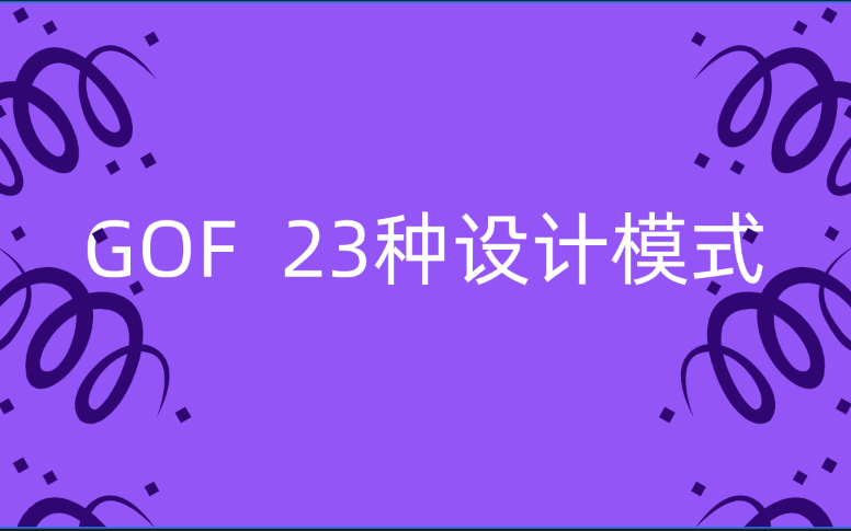 GOF23设计模式哔哩哔哩bilibili