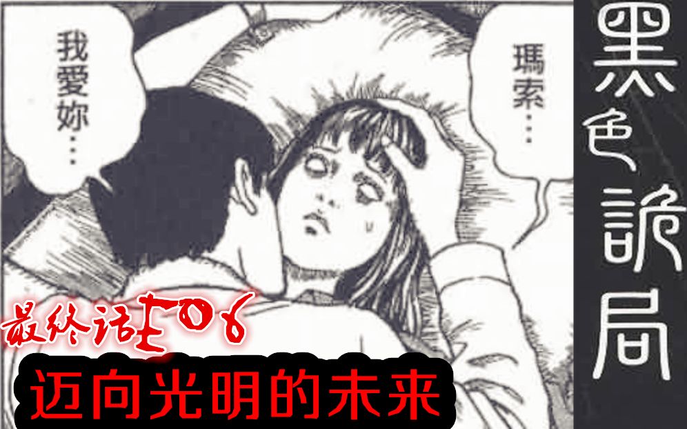 [图]新世界的光明未来，神奇四侠也随之诞生了！丨伊藤润二漫画【黑色诡局#6】《迈向光明的未来》全完结