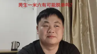 下载视频: 160男生，小县城相亲日记~