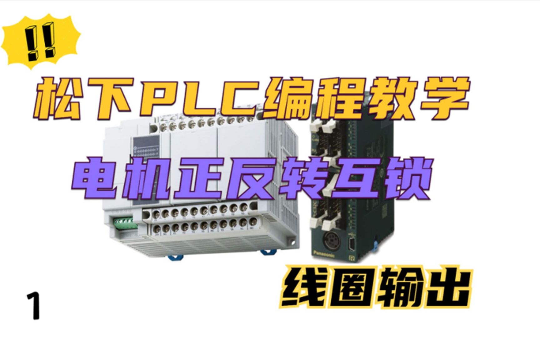 零基础入门PLC编程100例第1例:PLC编程实现电机正反转互锁程序哔哩哔哩bilibili