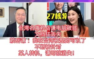 Download Video: 台湾名嘴赖岳谦电脑被骇，文档狂丢失！赖岳谦 ：我在台湾被整的可以了，不断被针对，某人转机，谦哥就消失！