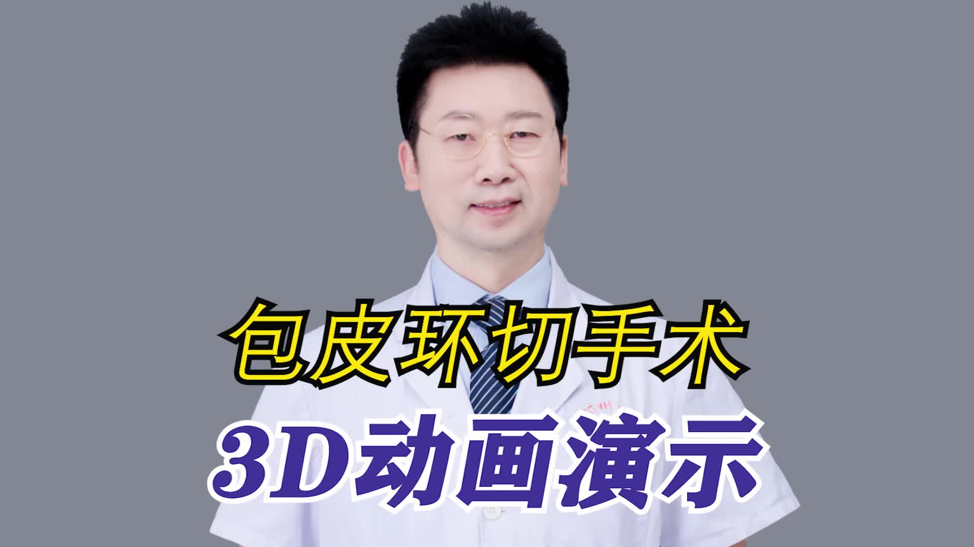 包皮环切手术3D动画演示哔哩哔哩bilibili