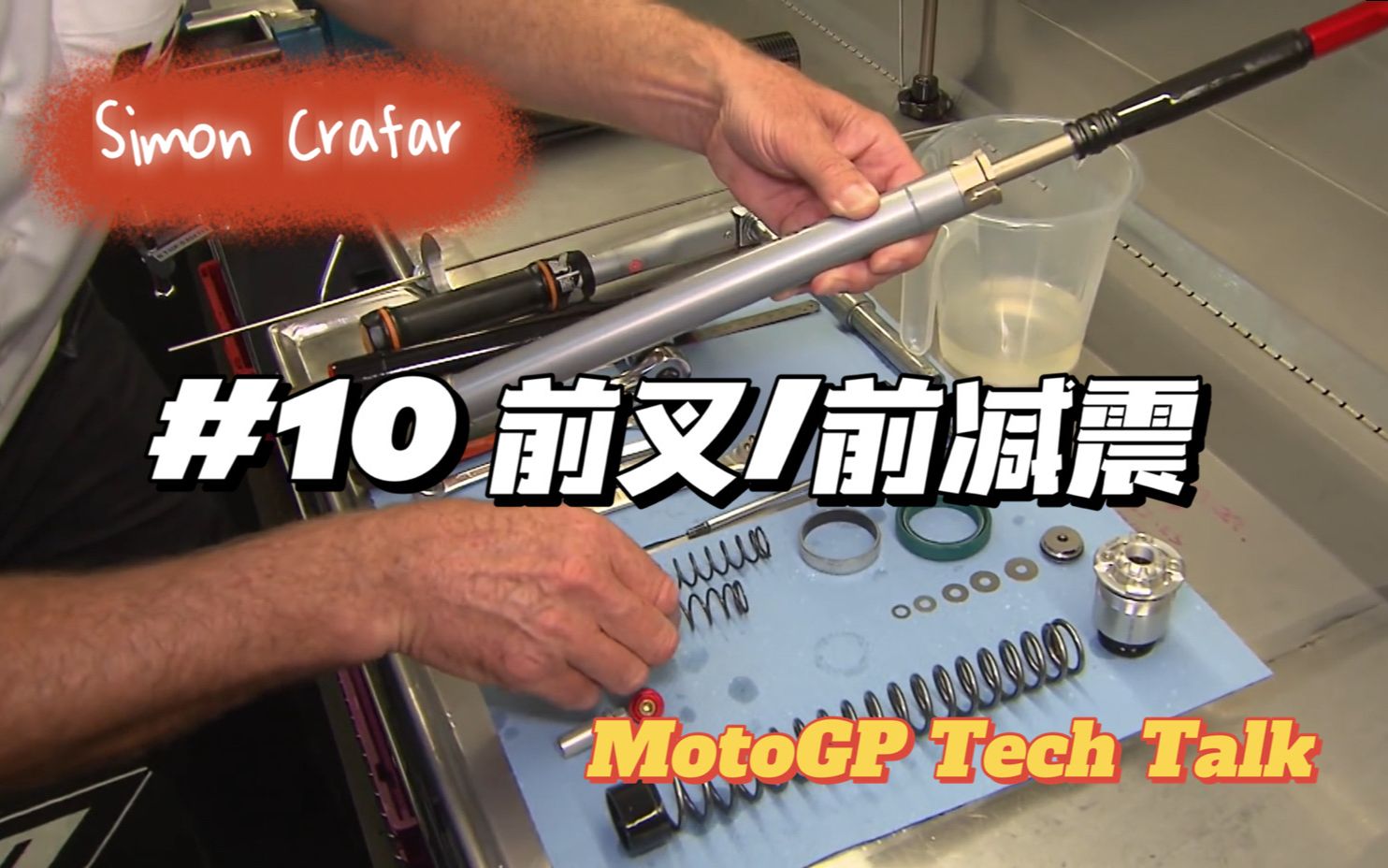 [图]MotoGP™ 技术#10】前叉 | 前减震器___Tech Talk with Simon Crafar[听译+搬运]