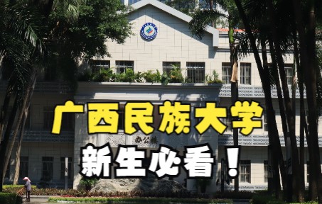 广西民族大学校园路线指南——新生必看哔哩哔哩bilibili