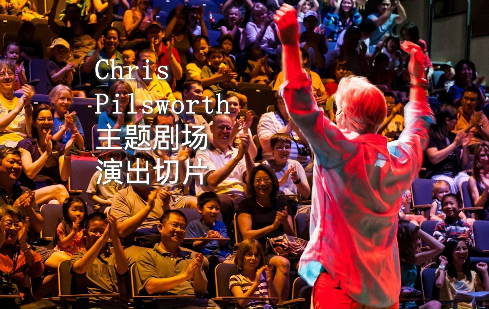 魔术师chris pilsworth主题剧场演出切片