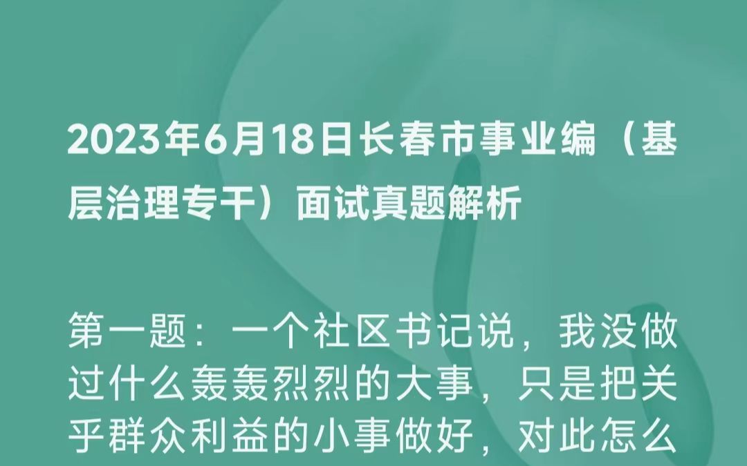 2023年6月18日长春市事业编(基层治理专干)面试题解析哔哩哔哩bilibili