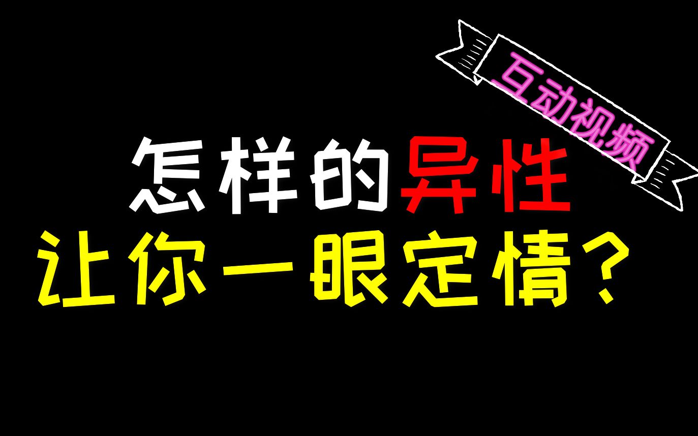 [图]【互动视频】快来测测！是什么样的异性才会让你一眼定情！