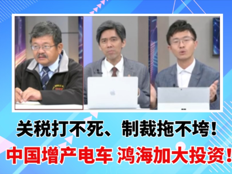 关税打不死、制裁拖不垮! 中国增产电动车 鸿海郑州大增资!哔哩哔哩bilibili