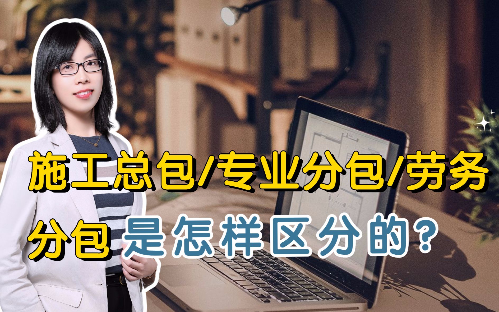 施工总包、专业分包,还有劳务分包三者到底有什么不同?哔哩哔哩bilibili