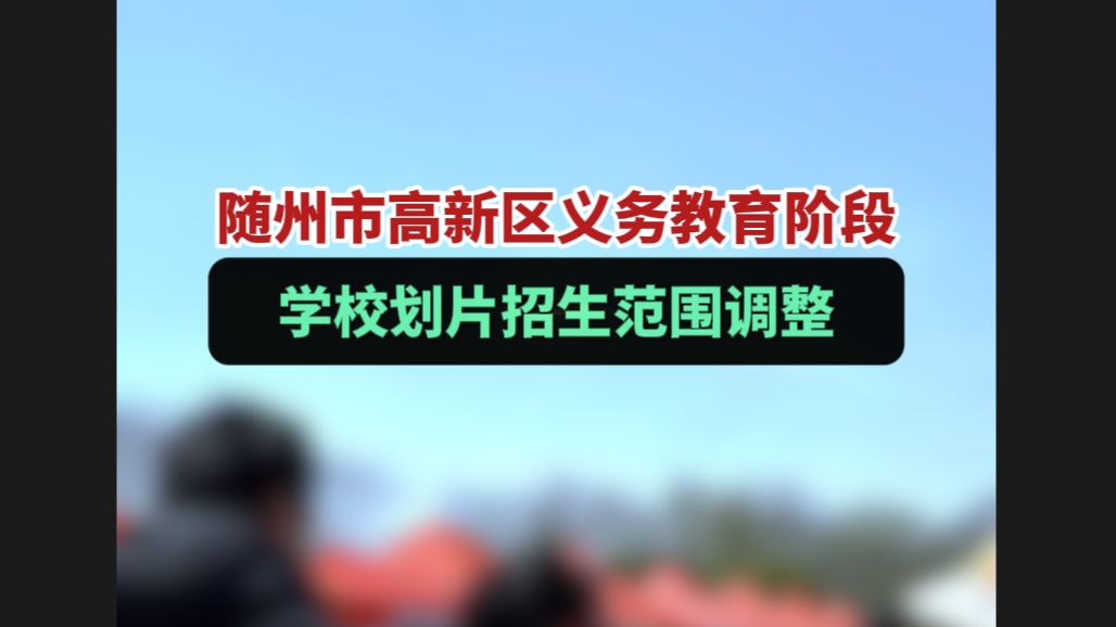 2024年秋季随州市高新区义务教育阶段学校划片招生范围变化哔哩哔哩bilibili