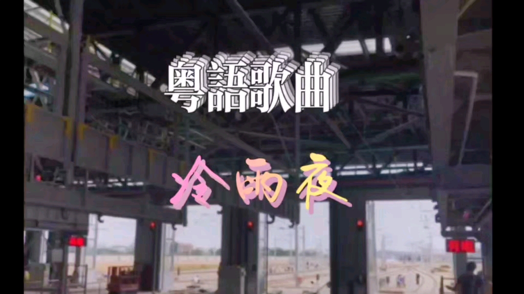 粤语歌曲《冷雨夜》习唱