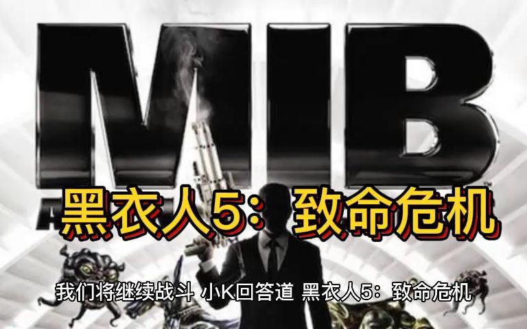 《黑衣人5:致命危机》哔哩哔哩bilibili