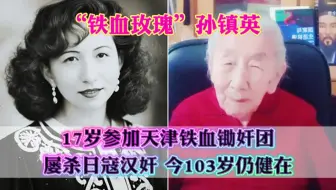 "铁血玫瑰"孙镇英：17岁参加抗团，屡杀日寇汉奸，今103岁仍健在。#致敬英雄 #致敬最可爱的人 #铭记历史 #历史人物