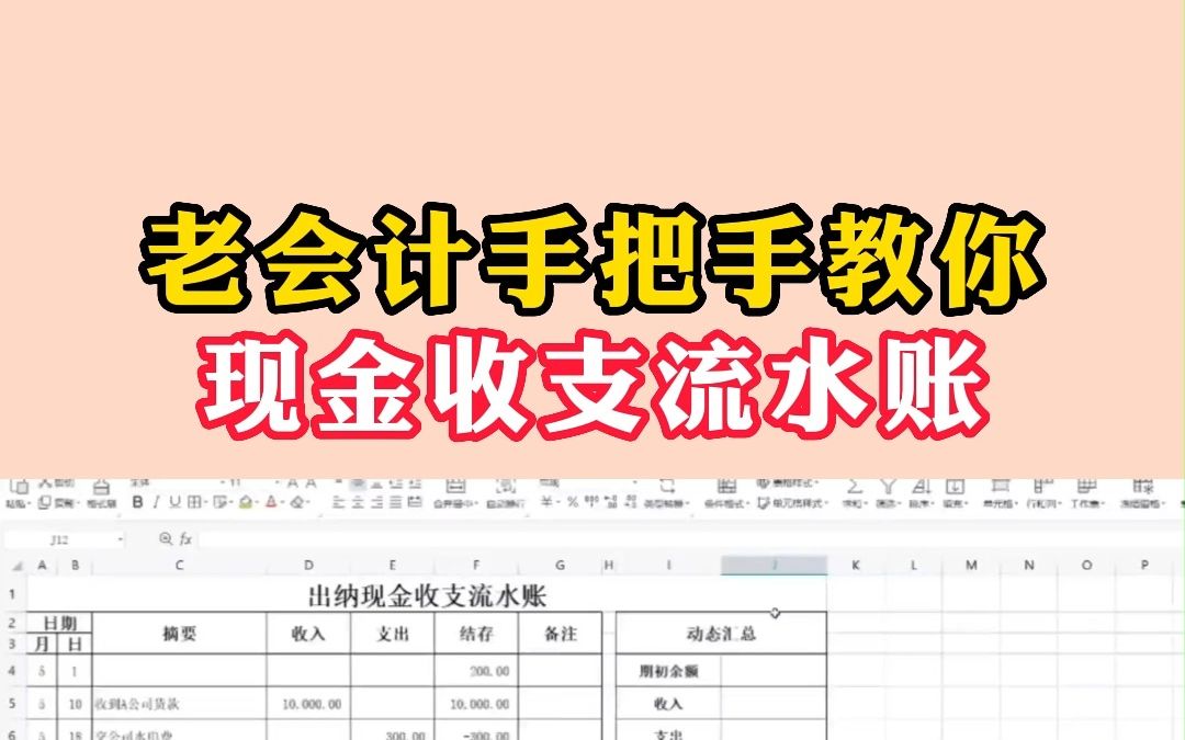 老会计手把手教你,新手出纳怎么做,现金收支流水账!哔哩哔哩bilibili