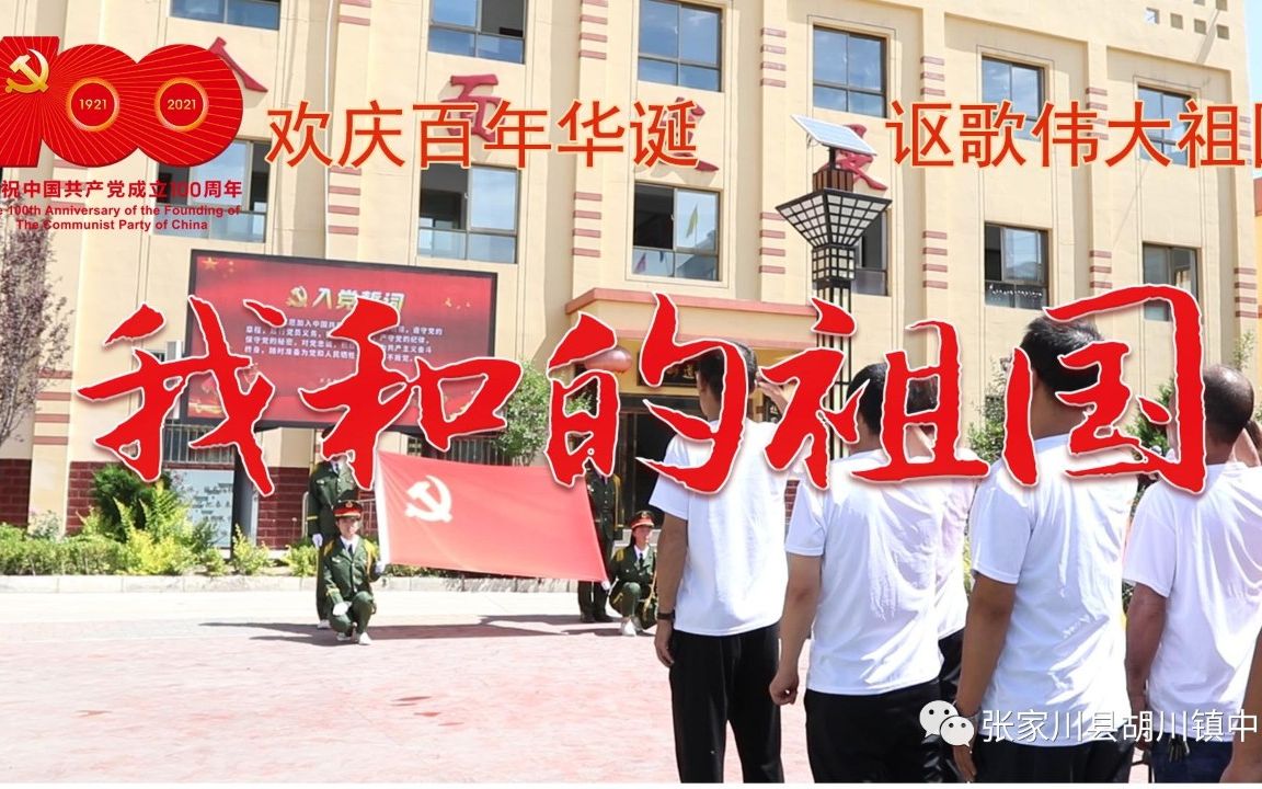 [图]欢庆建党百年 讴歌伟大祖国—胡川中学师生合唱《我和我的祖国》