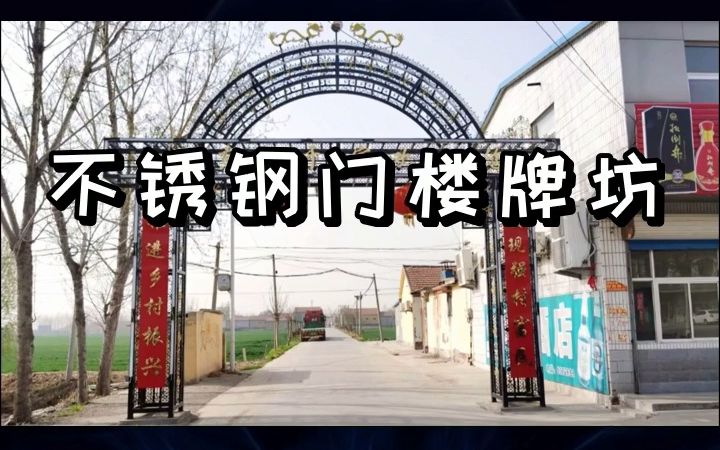 不锈钢门楼牌坊 #不锈钢门楼 #不锈钢门楼厂家