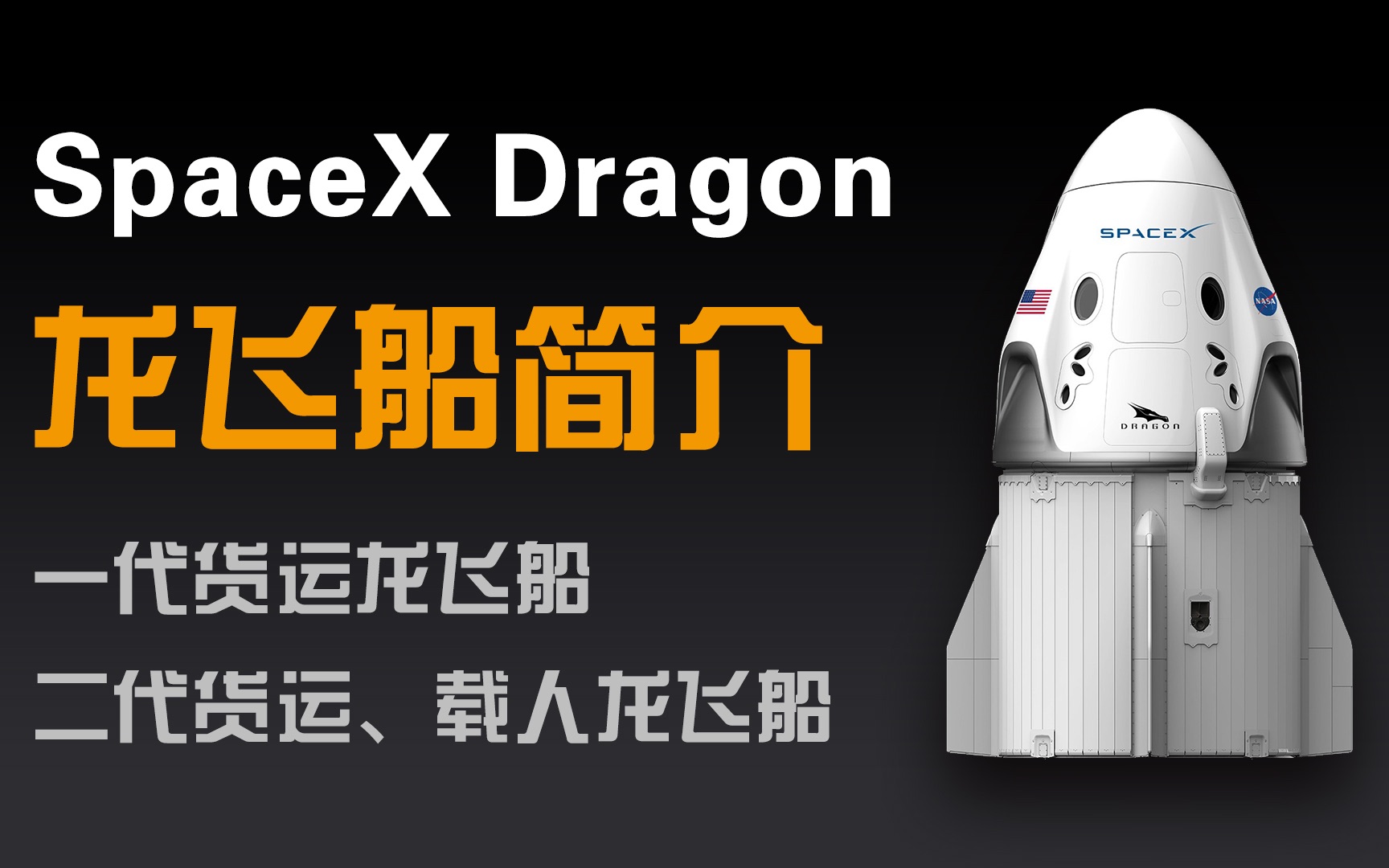 SpaceX Dragon——“龙”飞船简介:一代货运龙、二代货运龙/载人龙哔哩哔哩bilibili