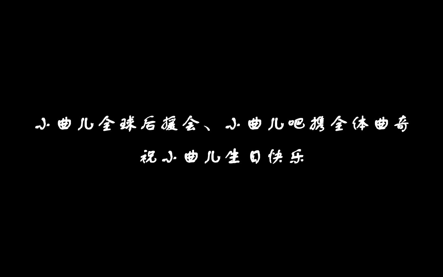 [图]小曲儿2019生贺视频