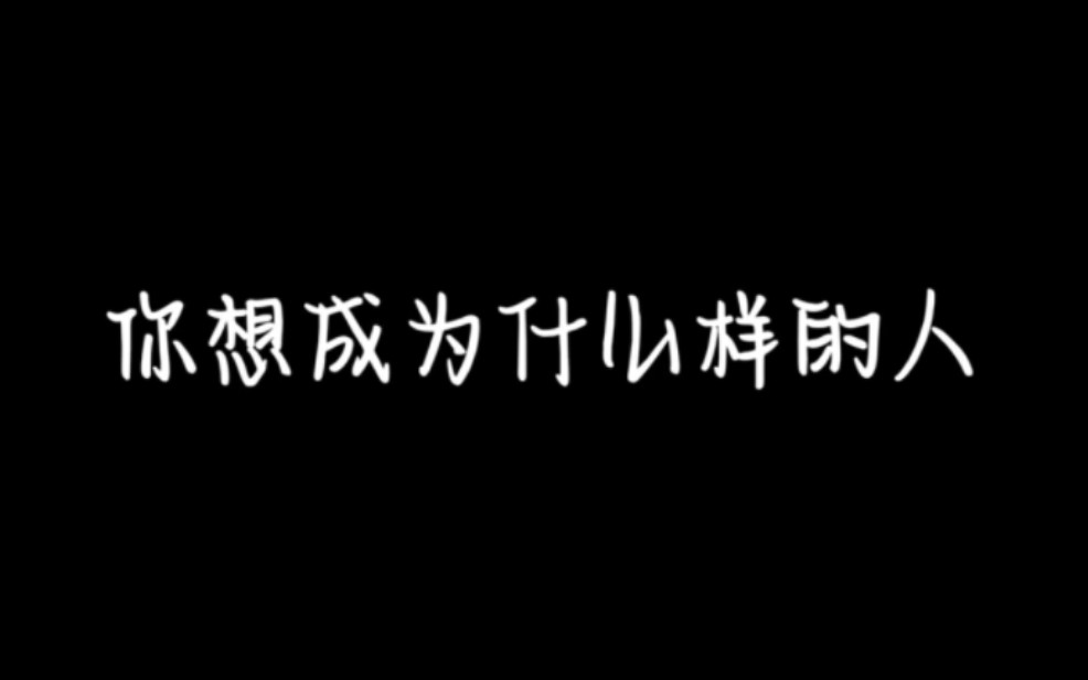 你 想成为什么样的人——希望我们都成为自己喜欢的大人
