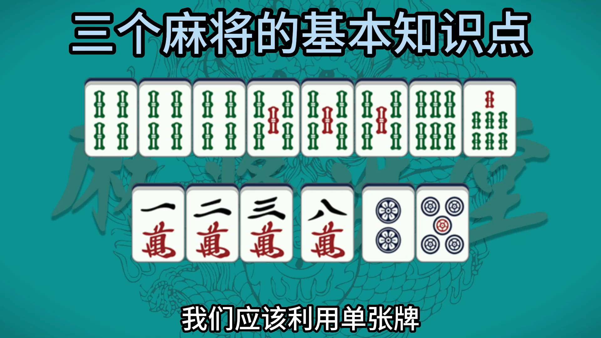 三个麻将的基本知识点桌游棋牌热门视频