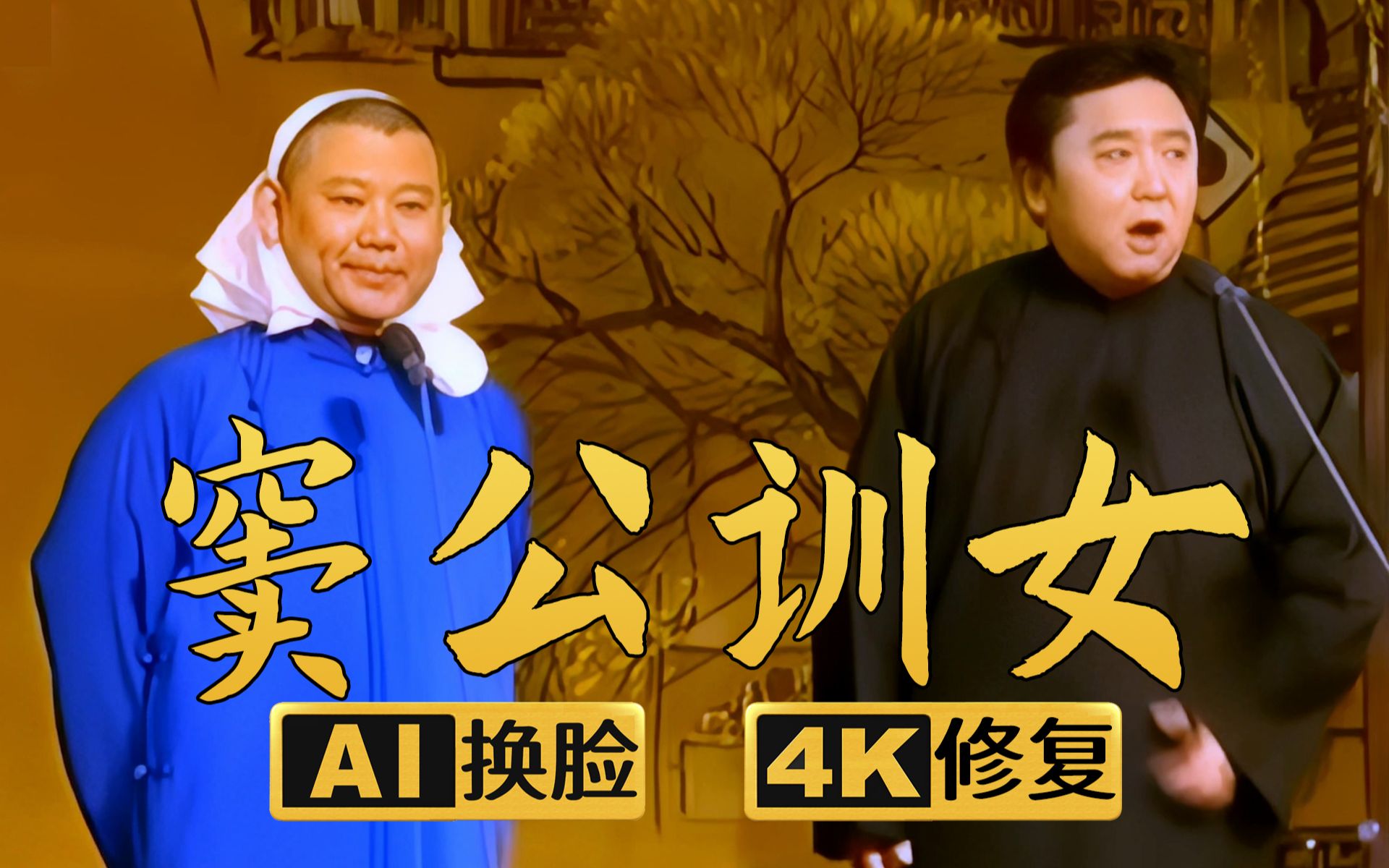 【ai换脸修复相声】窦公训女 郭德纲 于谦 2006年(千部计划第222部)