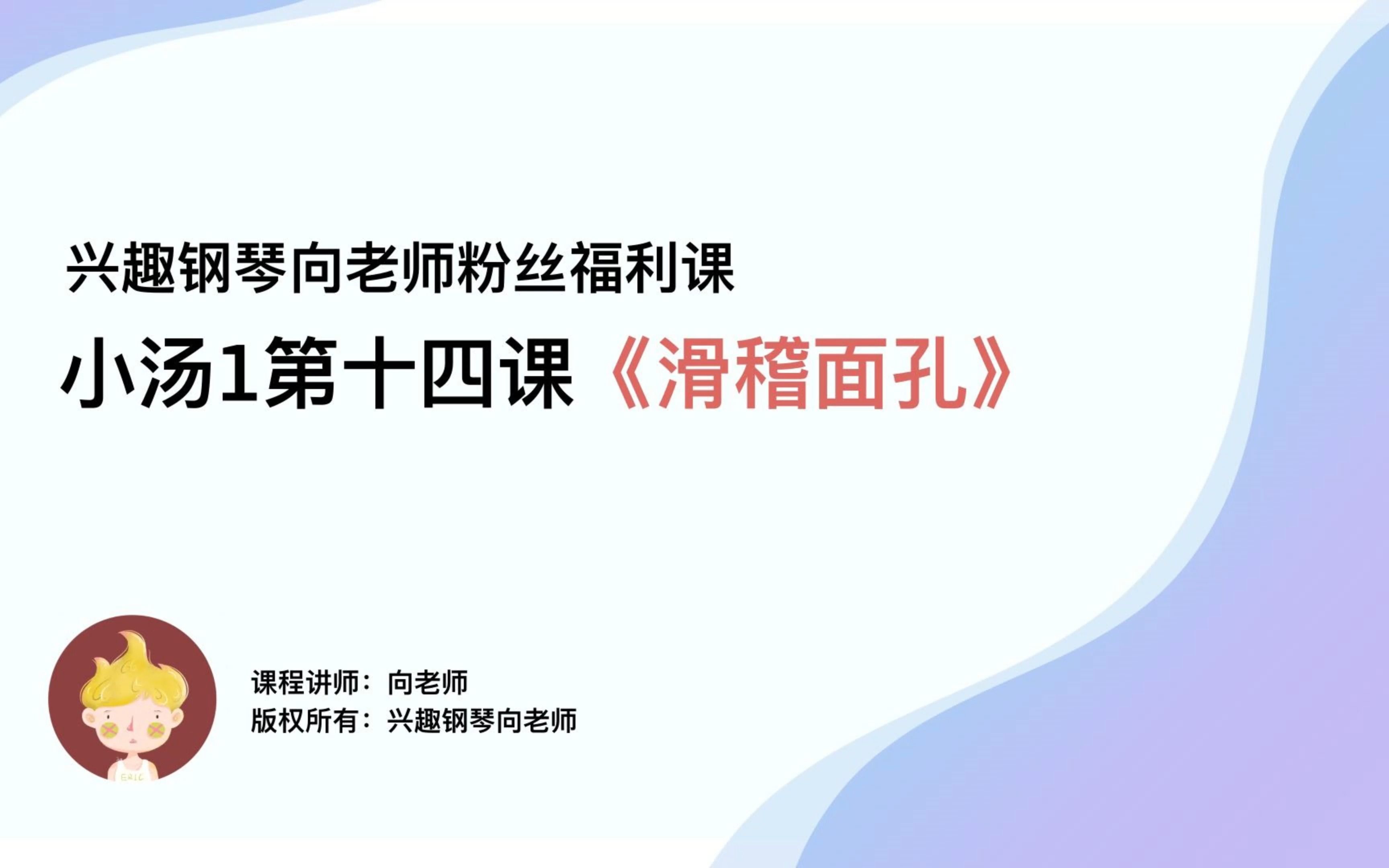 《约翰汤普森》小汤1第十四课《滑稽面孔》,零基础钢琴课程,小汤1全集