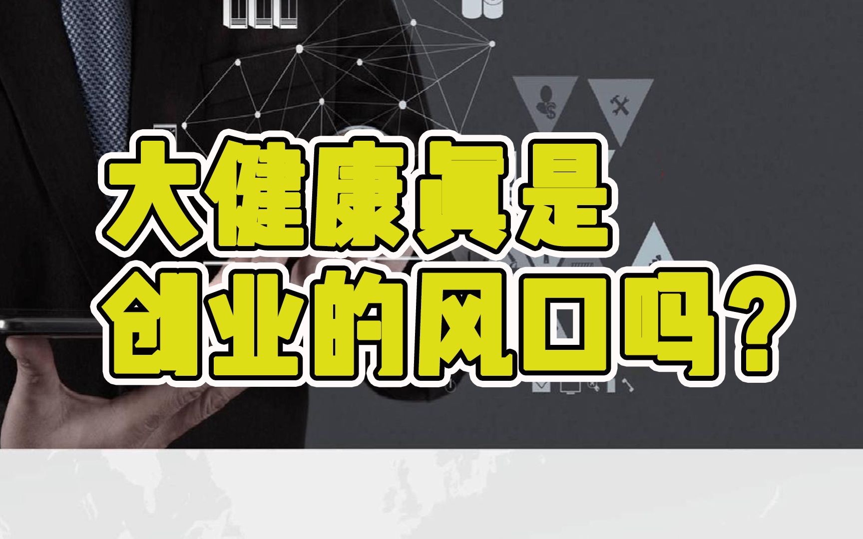 什么?大健康产业是未来15年创业风口?这个坑慎入!哔哩哔哩bilibili